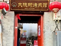 -大槐树烤肉馆