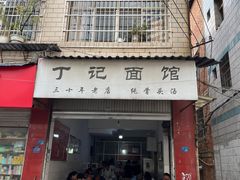 门面-丁记面馆(凤凰店)