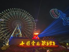 -七彩云南欢乐世界