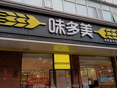 -味多美蛋糕(灯市口店)