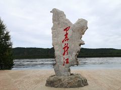 -北极村旅游风景区