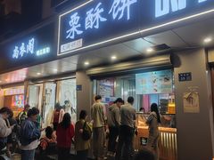 -栗酥饼(南长街店)