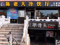 门面-陈老大冷饮厅(金街广场店)
