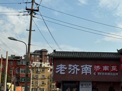 -老济南·地道济南菜(大明湖店)
