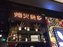 烟火鱼乡时尚烤鱼餐厅(京华城店)-烟火鱼乡(京华城店)
