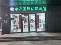 -中农国际动物医院24小时·猫科·骨科·急重症中心