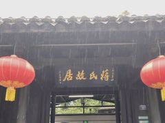 -蒋氏故居