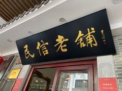 -民信老铺(华盖路店)