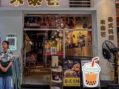 -米泰芒·东南亚料理(体育西店)