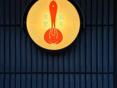 -铃木食堂(宽街店)
