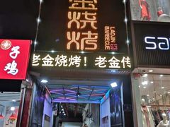 门面-清真·金鑫隆牛羊肉(环山路店)