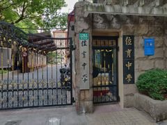 -上海市位育初级中学