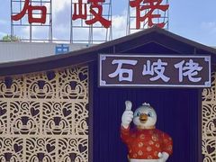 -石岐佬中山菜馆(张溪店)