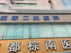-成都棕南医院·妇科