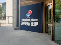 -达美乐比萨(南京西路店)