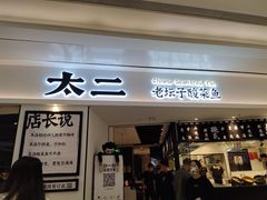 门面-太二酸菜鱼(福州泰禾店)