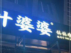 门面-嘉州叶婆婆钵钵鸡(建设路店)
