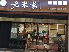 门面-果渊斋老米家泡馍馆(大雁塔店)