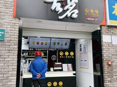 门面-古茗(鸳鸯店)