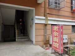 -老余家面馆