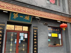 门面-地安门包子铺(地安门店)