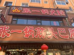 -张一锅筋头巴脑(白塔堡店)