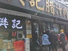 -樊记腊汁肉(竹笆市总店)