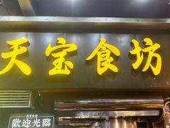 -天宝食坊·啫啫煲大排档(西华路店)