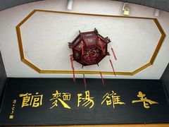 -老雒阳面馆·水席·洛阳菜(王城路店)
