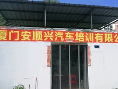 -安顺兴驾校(思明厦大总校)