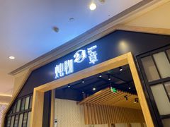 门面-炖物24章·顺时轻养茶(杭州保利时光里店)