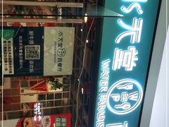 -Aqua Oasis 水天堂(石路天虹店)