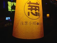 -酒肆浅葱•烧烤•龙虾•排档(卓悦intown店)