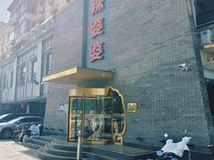 -辣婆婆(航天桥店)
