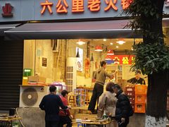 -六公里老火锅(总店)