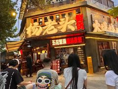 -杨老头鲜货烧烤(太古里店)