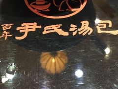 -百年尹氏汤包(湖南路狮子桥店)