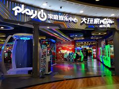 -大玩家超乐场(锦华路万达店)