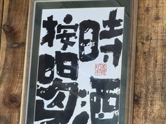 -小乾杯串店•16年沈阳烧烤(文安路店)