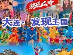 -大连海昌发现王国主题公园