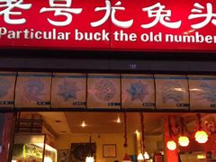 老字号尤兔头家常菜馆-老号尤兔头(西川店)