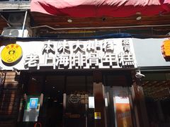 -蒋掌柜·老上海排骨年糕(田林店)