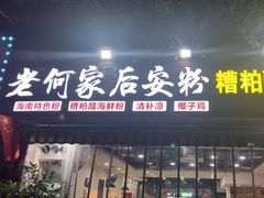 -老何家后安粉·糟粕醋海鲜火锅(三亚湾椰梦长廊店)