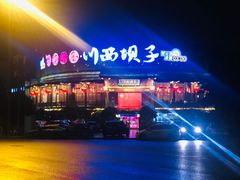 -川西坝子火锅(金沙1.0直营店)