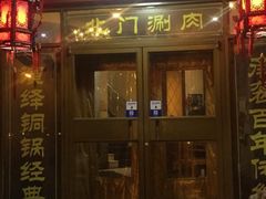 门面-北门涮肉·铜锅涮肉(南锣鼓巷店)