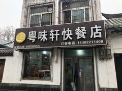 门面-粤味轩快餐店(天下第一泉店)
