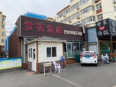 门面-贤花饭店(城阳店)