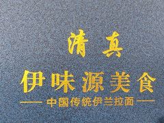 -中国传统伊兰拉面(石景山店)