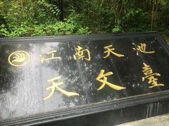 -江南天池