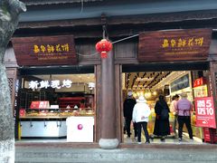 门面-嘉华鲜花饼(大理元帅府店)